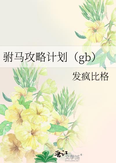 驸马养成计划txt