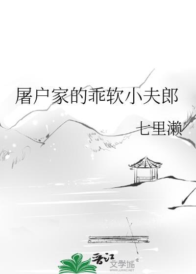 屠户家的小娘子百度百科