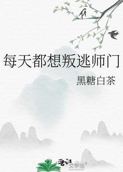 每天都想逃回地球