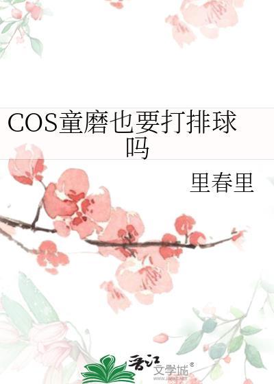 童磨为什么人气高