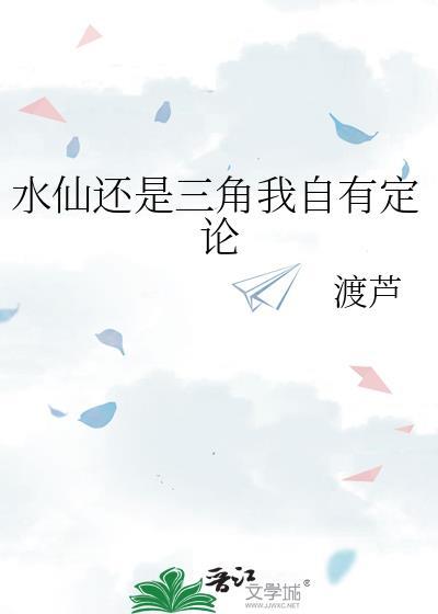 水仙还是三角