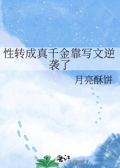 性转成为