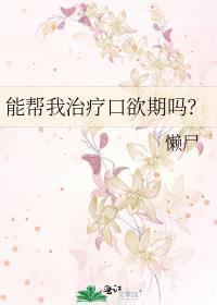 口欲期的正确治疗方式