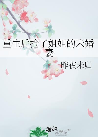 重生后抢了妹妹的修罗场