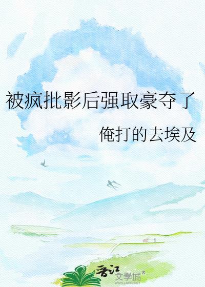 被疯批强制爱了笔趣阁免费