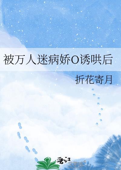 被万人迷病娇o诱哄后gl免费阅读