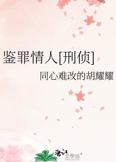 鉴罪师