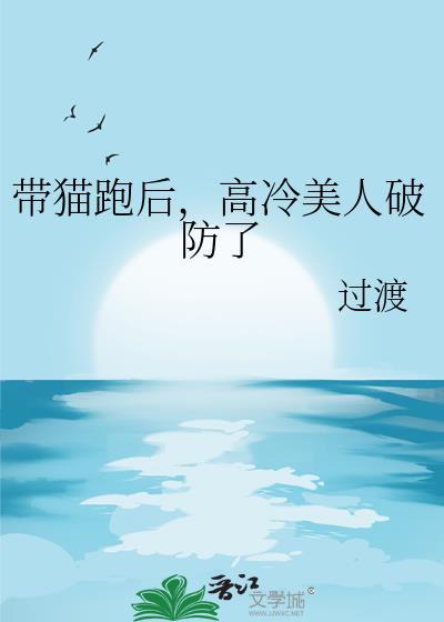 高冷美人破防了过渡