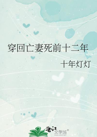 穿回亡妻死前12年免费阅读
