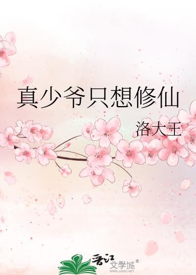 真少爷只想修仙TXT