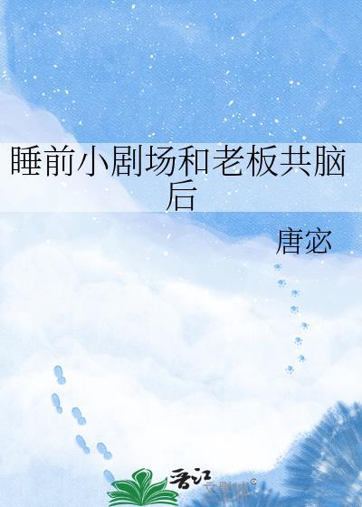 跟着老板睡