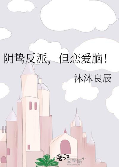 但恋爱脑! 沐沐良辰 笔趣阁