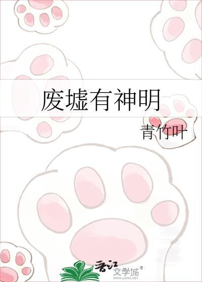废墟有神明无删减版在线阅读全文