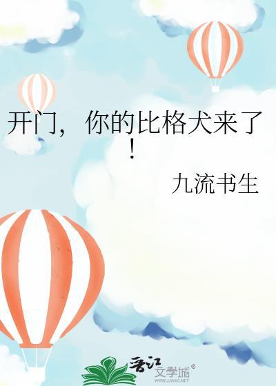 开门你的比格犬来了番外