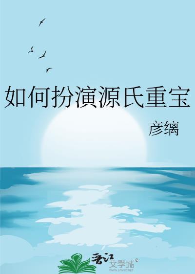 如何扮演源氏重宝 彦缡 免费