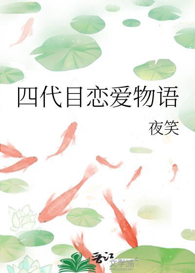 四代目恋爱物语TXT