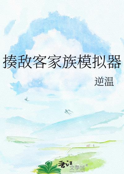 揍敌客家族模拟器免费阅读