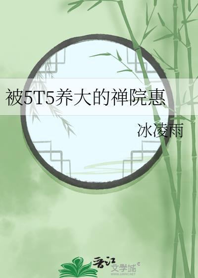 5T5带大的禅院惠