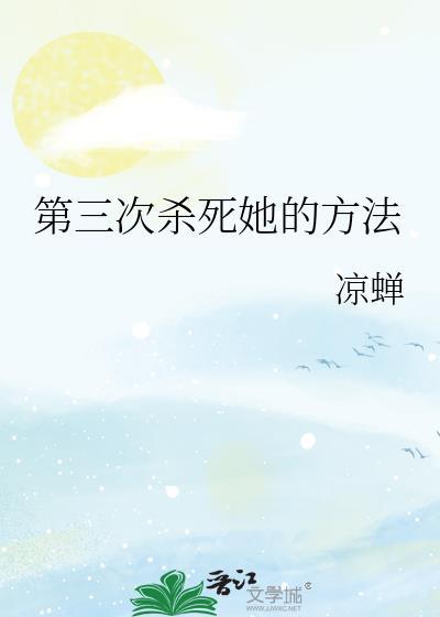 杀三次没杀死的是谁
