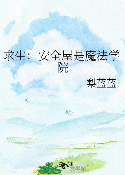 求生安全屋是魔法学院梨蓝蓝