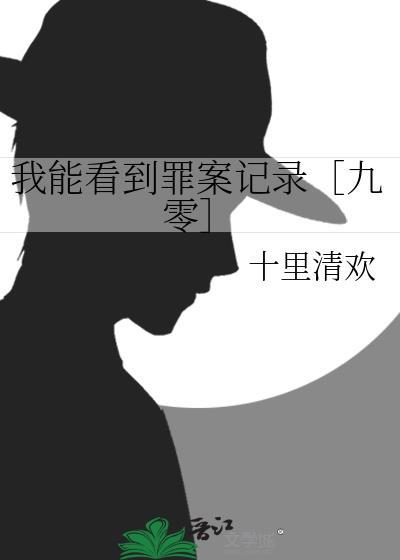 我能看到犯罪