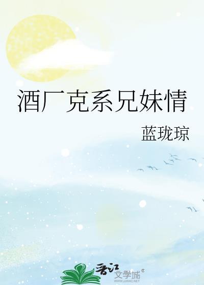 酒厂克系兄妹情百度