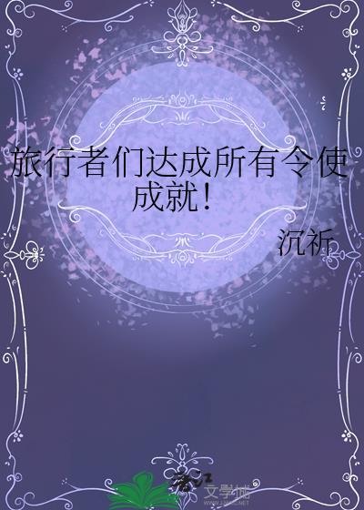 旅行者任务