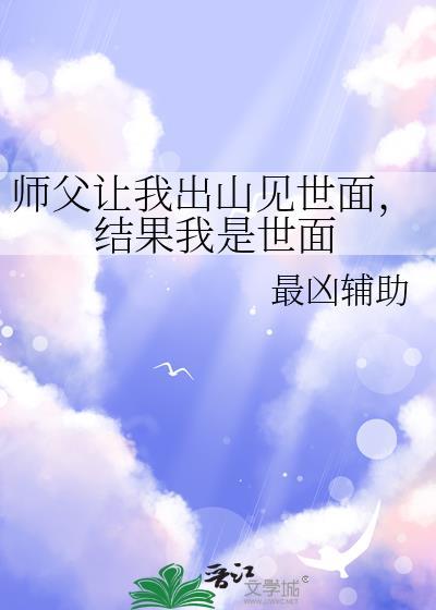 师傅让我下山成亲