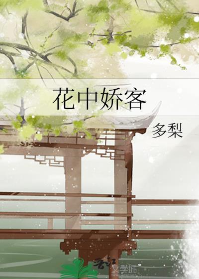 花中娇客TXT百度资源
