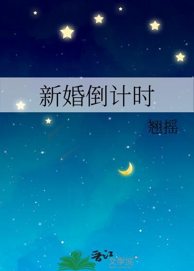 结婚倒计时的简短语句新郎