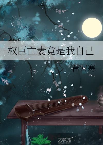 权臣权妻