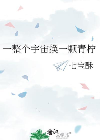 七宝酥一整个宇宙换一颗青柠