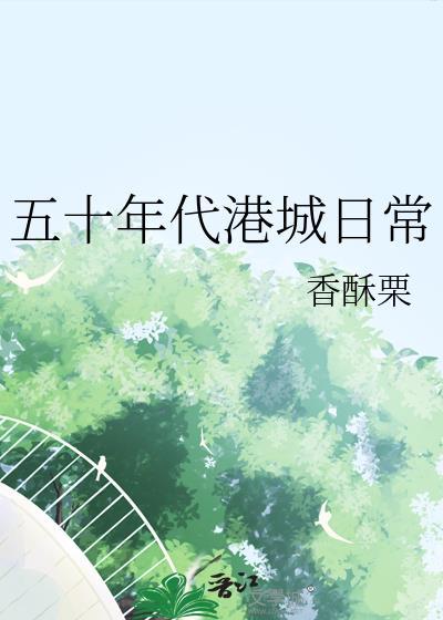五十年代港城日常 by 香酥栗