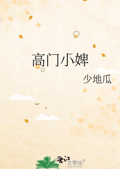 高门小婢txt少地瓜