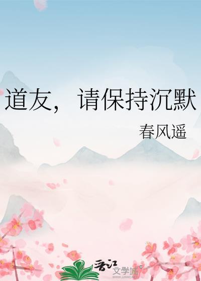 道友请保持沉默txt番外