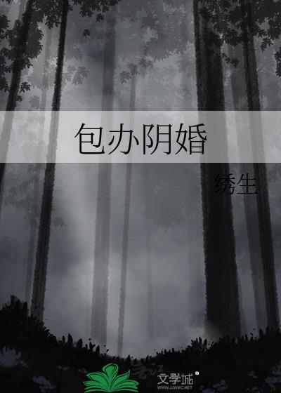 阴婚怎么典礼