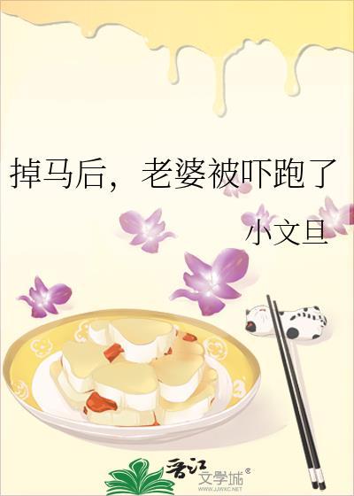 老婆被吓跑了