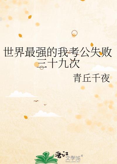 世界最强的我考公失败晋江