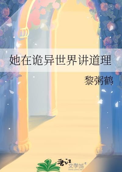 在诡异世界教书