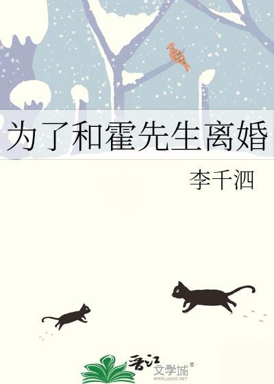 为了和霍先生离婚宋安安