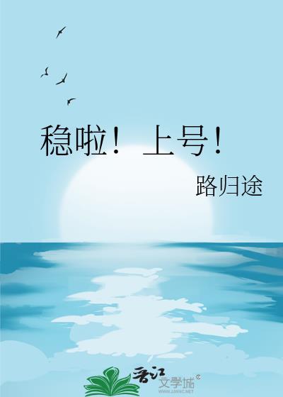 稳啦上号