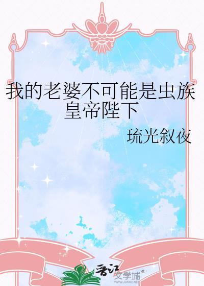 我老婆不可能是怪物