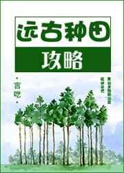 远古种田实录by落落清雅