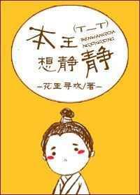 本王想静静全番外百度