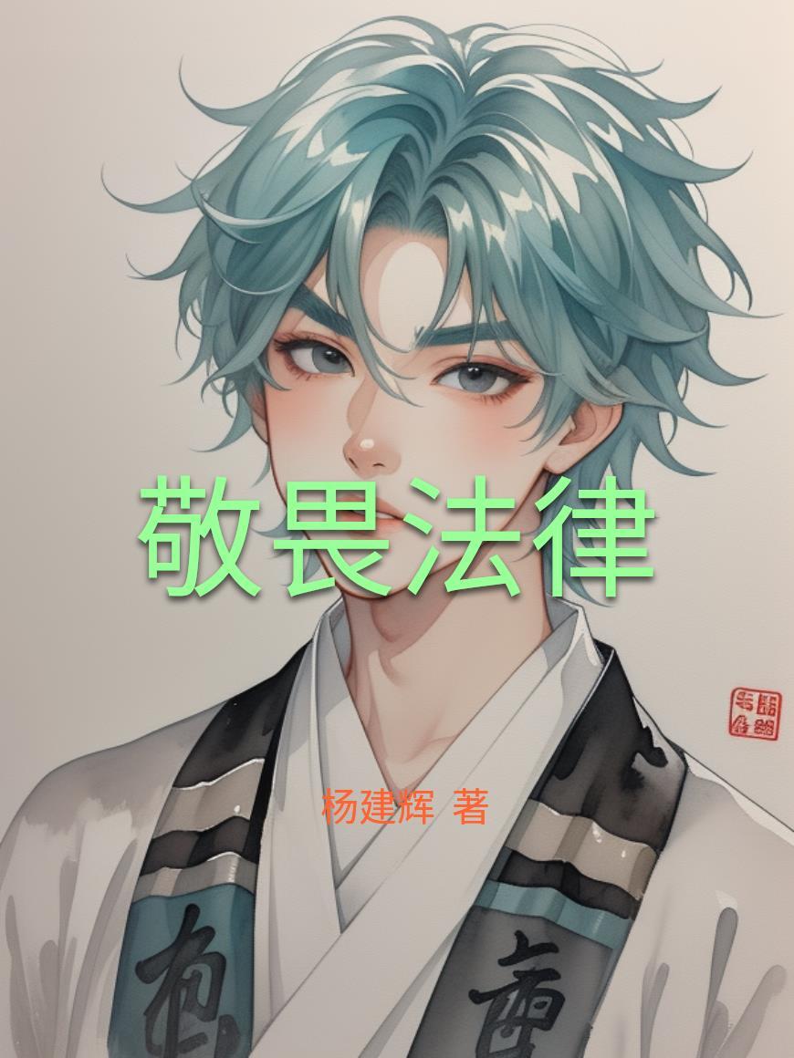 敬畏法律坚守底线