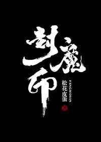 封魔印的生肖