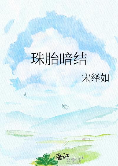 珠胎暗结TXT百度
