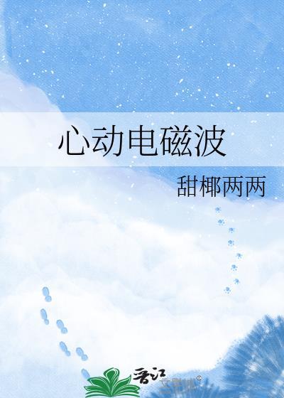心动电磁波百度