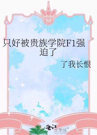 贵族学院的