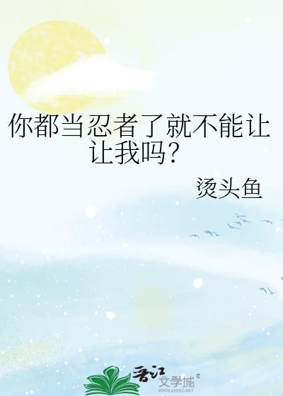 谁让他当忍者的